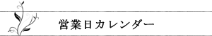営業日カレンダー