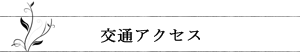 交通アクセス
