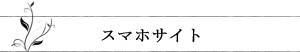 スマホサイト
